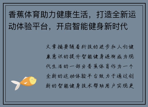 香蕉体育助力健康生活，打造全新运动体验平台，开启智能健身新时代