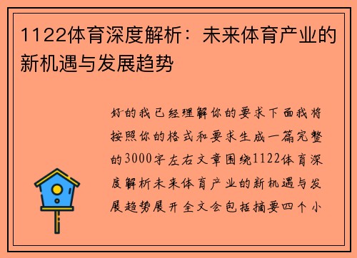 1122体育深度解析：未来体育产业的新机遇与发展趋势