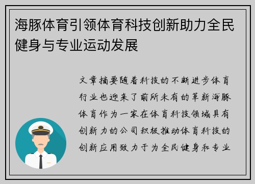 海豚体育引领体育科技创新助力全民健身与专业运动发展
