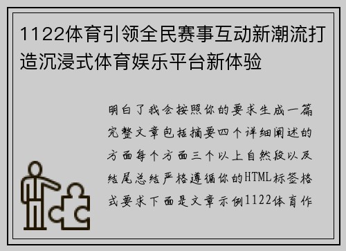 1122体育引领全民赛事互动新潮流打造沉浸式体育娱乐平台新体验