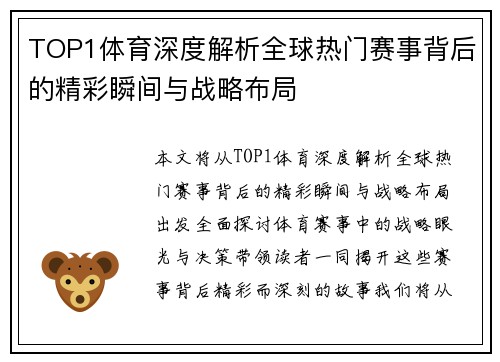 TOP1体育深度解析全球热门赛事背后的精彩瞬间与战略布局