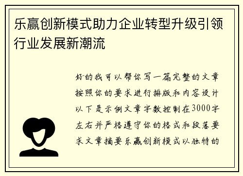 乐赢创新模式助力企业转型升级引领行业发展新潮流