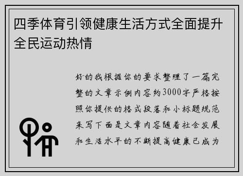 四季体育引领健康生活方式全面提升全民运动热情