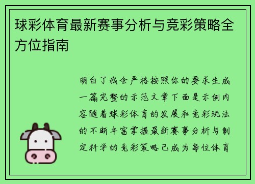球彩体育最新赛事分析与竞彩策略全方位指南
