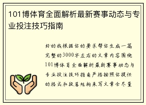 101博体育全面解析最新赛事动态与专业投注技巧指南