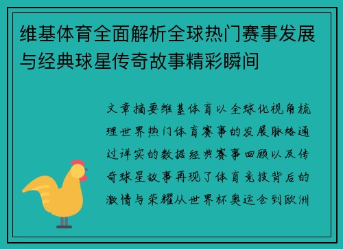 维基体育全面解析全球热门赛事发展与经典球星传奇故事精彩瞬间