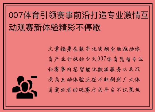 007体育引领赛事前沿打造专业激情互动观赛新体验精彩不停歇