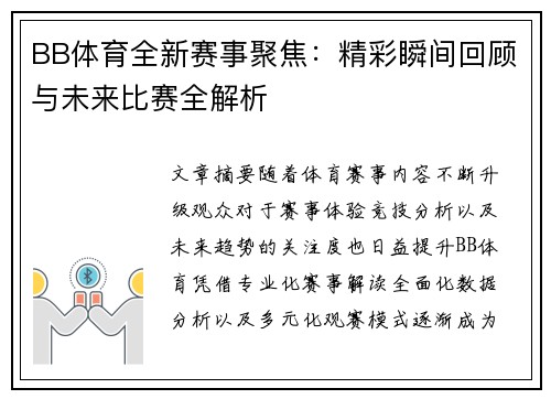 BB体育全新赛事聚焦：精彩瞬间回顾与未来比赛全解析