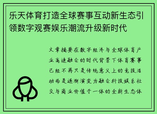 乐天体育打造全球赛事互动新生态引领数字观赛娱乐潮流升级新时代
