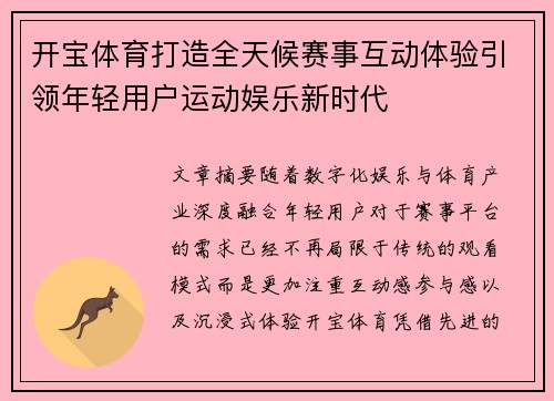 开宝体育打造全天候赛事互动体验引领年轻用户运动娱乐新时代