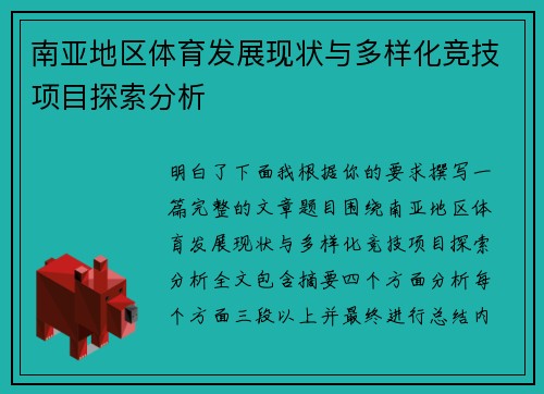 南亚地区体育发展现状与多样化竞技项目探索分析