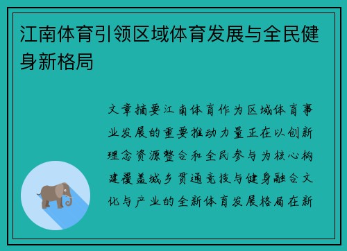 江南体育引领区域体育发展与全民健身新格局
