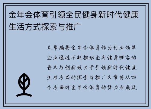 金年会体育引领全民健身新时代健康生活方式探索与推广