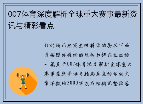 007体育深度解析全球重大赛事最新资讯与精彩看点