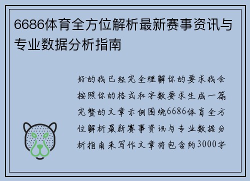 6686体育全方位解析最新赛事资讯与专业数据分析指南