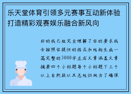 乐天堂体育引领多元赛事互动新体验打造精彩观赛娱乐融合新风向