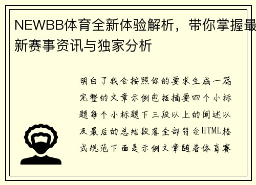 NEWBB体育全新体验解析，带你掌握最新赛事资讯与独家分析