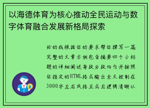 以海德体育为核心推动全民运动与数字体育融合发展新格局探索