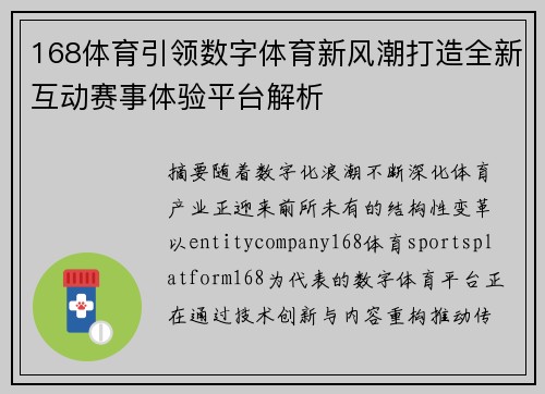 168体育引领数字体育新风潮打造全新互动赛事体验平台解析