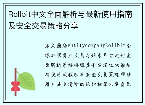 Rollbit中文全面解析与最新使用指南及安全交易策略分享