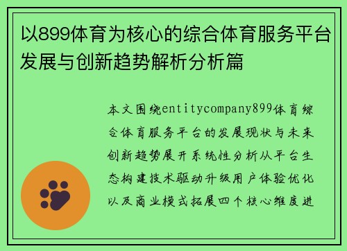 以899体育为核心的综合体育服务平台发展与创新趋势解析分析篇