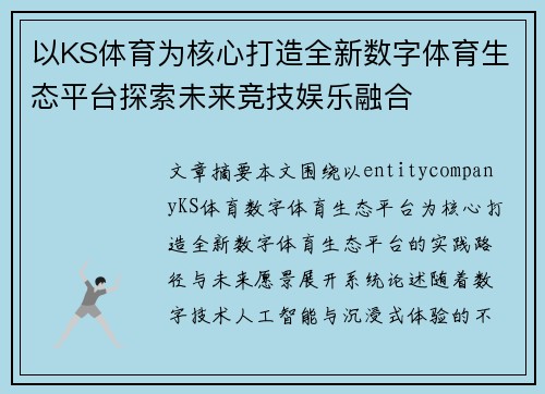 以KS体育为核心打造全新数字体育生态平台探索未来竞技娱乐融合