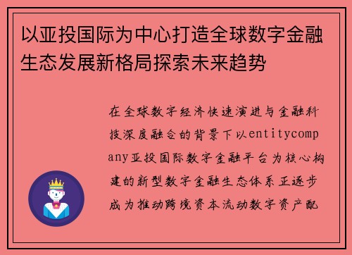 以亚投国际为中心打造全球数字金融生态发展新格局探索未来趋势