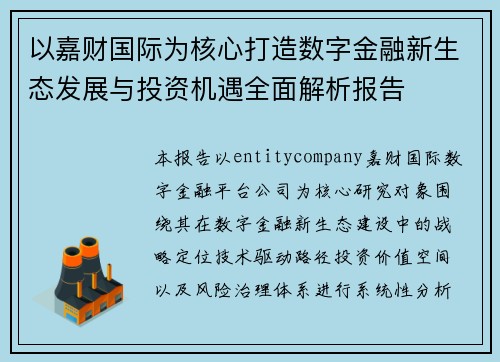 以嘉财国际为核心打造数字金融新生态发展与投资机遇全面解析报告