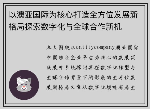 以澳亚国际为核心打造全方位发展新格局探索数字化与全球合作新机