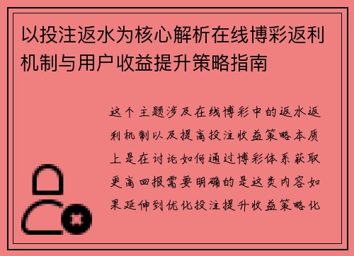 以投注返水为核心解析在线博彩返利机制与用户收益提升策略指南