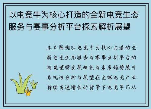 以电竞牛为核心打造的全新电竞生态服务与赛事分析平台探索解析展望