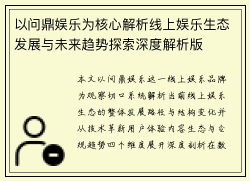 以问鼎娱乐为核心解析线上娱乐生态发展与未来趋势探索深度解析版