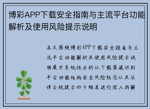 博彩APP下载安全指南与主流平台功能解析及使用风险提示说明