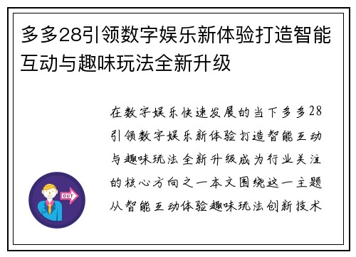 多多28引领数字娱乐新体验打造智能互动与趣味玩法全新升级