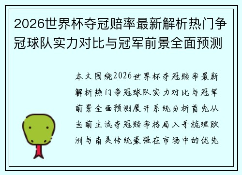 2026世界杯夺冠赔率最新解析热门争冠球队实力对比与冠军前景全面预测