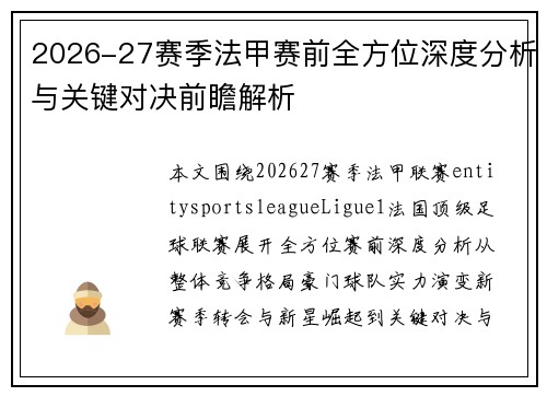 2026-27赛季法甲赛前全方位深度分析与关键对决前瞻解析