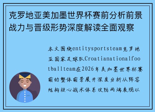 克罗地亚美加墨世界杯赛前分析前景战力与晋级形势深度解读全面观察