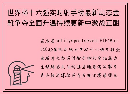 世界杯十六强实时射手榜最新动态金靴争夺全面升温持续更新中激战正酣