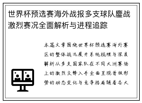 世界杯预选赛海外战报多支球队鏖战激烈赛况全面解析与进程追踪