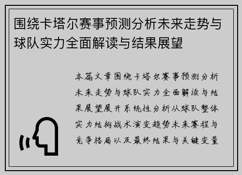 围绕卡塔尔赛事预测分析未来走势与球队实力全面解读与结果展望