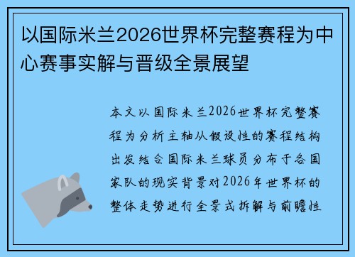 以国际米兰2026世界杯完整赛程为中心赛事实解与晋级全景展望