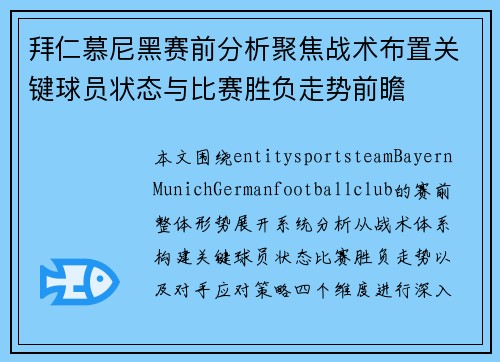 拜仁慕尼黑赛前分析聚焦战术布置关键球员状态与比赛胜负走势前瞻
