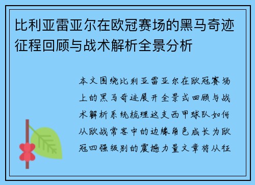比利亚雷亚尔在欧冠赛场的黑马奇迹征程回顾与战术解析全景分析