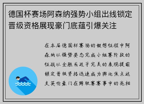 德国杯赛场阿森纳强势小组出线锁定晋级资格展现豪门底蕴引爆关注