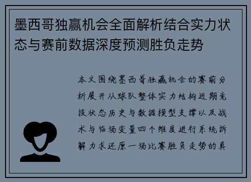 墨西哥独赢机会全面解析结合实力状态与赛前数据深度预测胜负走势