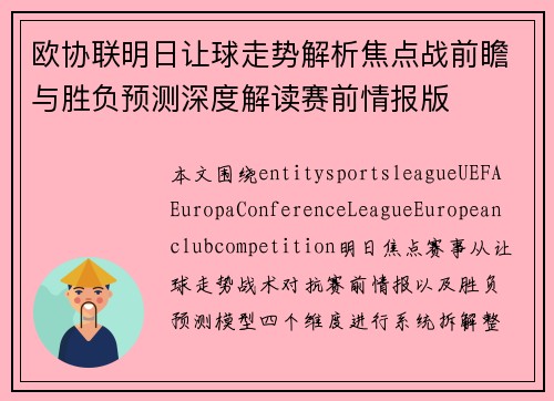 欧协联明日让球走势解析焦点战前瞻与胜负预测深度解读赛前情报版