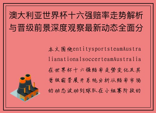 澳大利亚世界杯十六强赔率走势解析与晋级前景深度观察最新动态全面分析