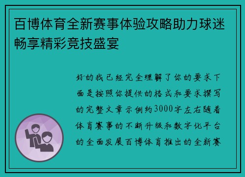 百博体育全新赛事体验攻略助力球迷畅享精彩竞技盛宴