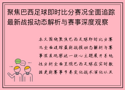 聚焦巴西足球即时比分赛况全面追踪最新战报动态解析与赛事深度观察