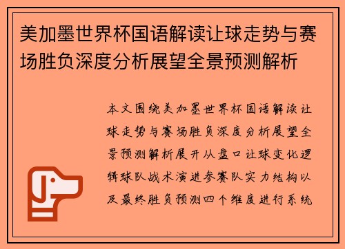 美加墨世界杯国语解读让球走势与赛场胜负深度分析展望全景预测解析